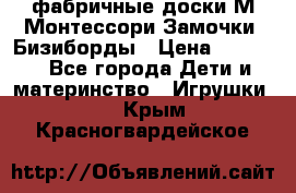 фабричные доски М.Монтессори Замочки, Бизиборды › Цена ­ 1 055 - Все города Дети и материнство » Игрушки   . Крым,Красногвардейское